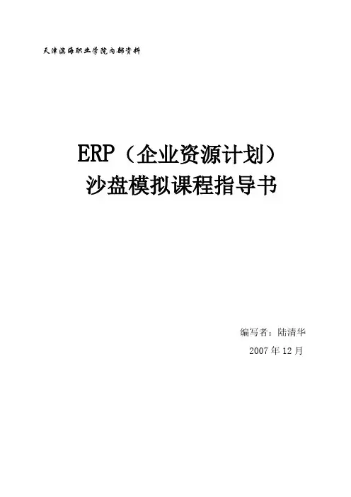 ERP沙盘模拟课程指导书