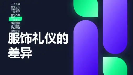 中西方服饰礼仪差异