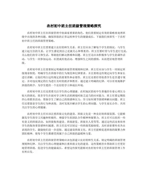 农村初中班主任班级管理策略探究