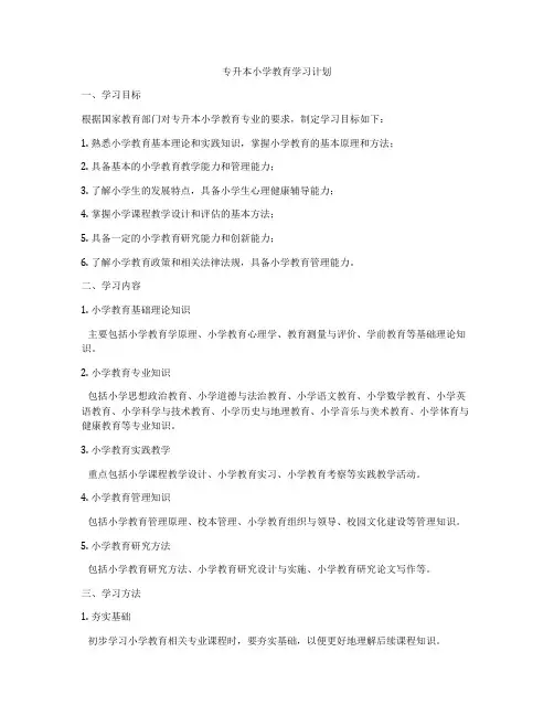 专升本小学教育学习计划