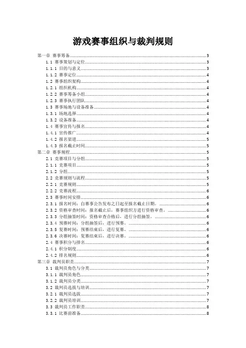 游戏赛事组织与裁判规则