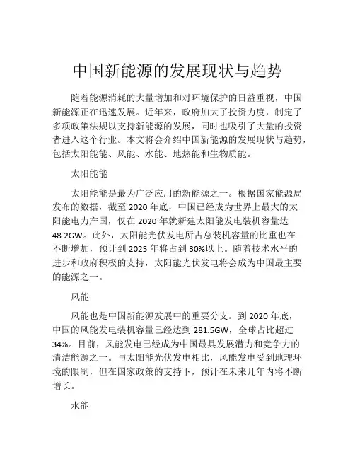 中国新能源的发展现状与趋势