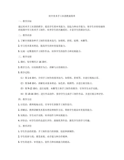 初中美术手工社团教案简单