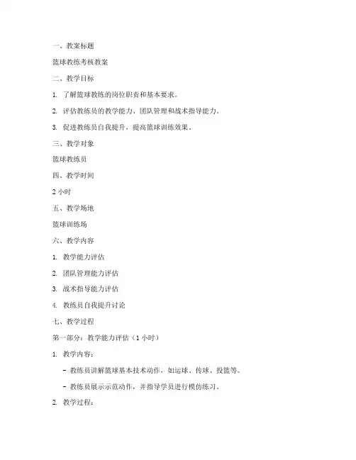 篮球教练考核教案模板范文