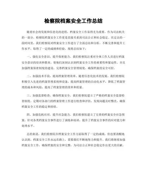检察院档案安全工作总结