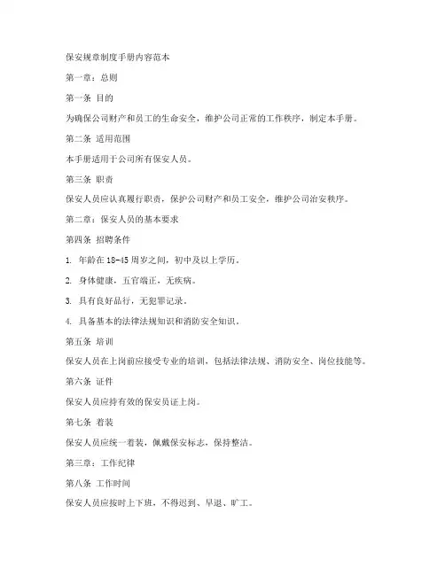 保安规章制度手册内容范本