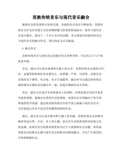 苗族传统音乐与现代音乐融合