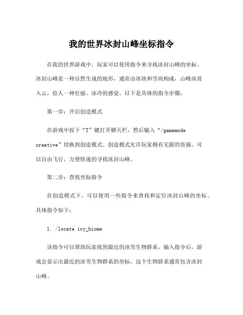 我的世界冰封山峰坐标指令
