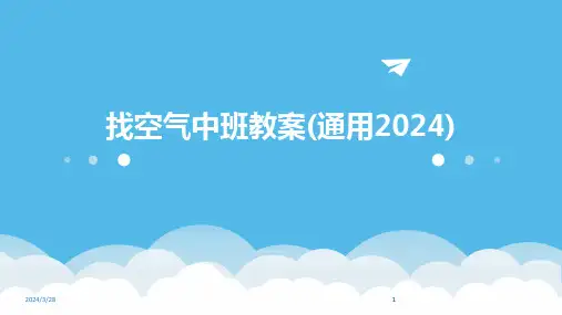 找空气中班教案(通用)-2024鲜版