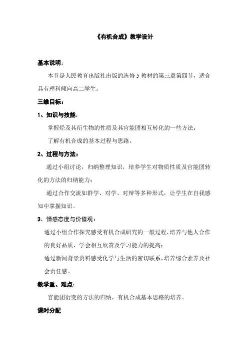 高中化学选修《有机合成》教学设计