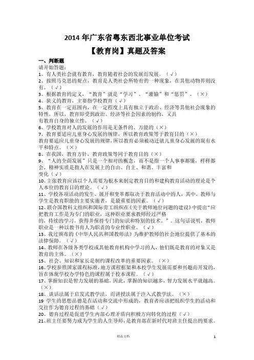 【事业单位考试+真题】2014年广东省粤东西北及答案——教育类【事业单位招聘考试各省历年真题系列】