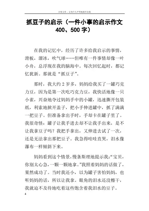 抓豆子的启示一件小事的启示作文400500字