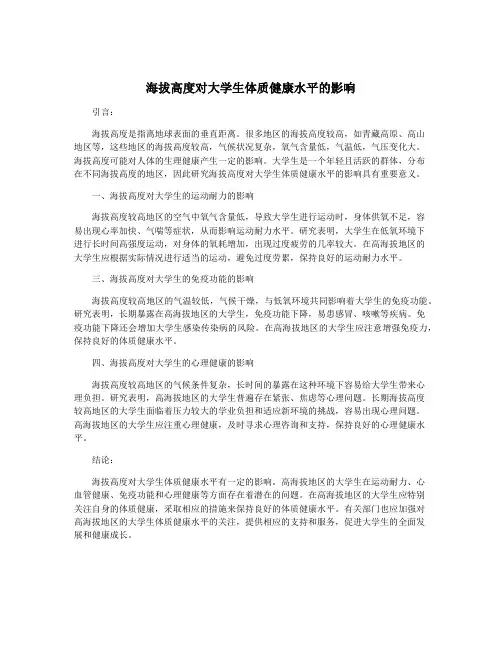 海拔高度对大学生体质健康水平的影响