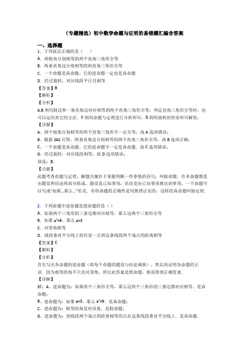 (专题精选)初中数学命题与证明的易错题汇编含答案