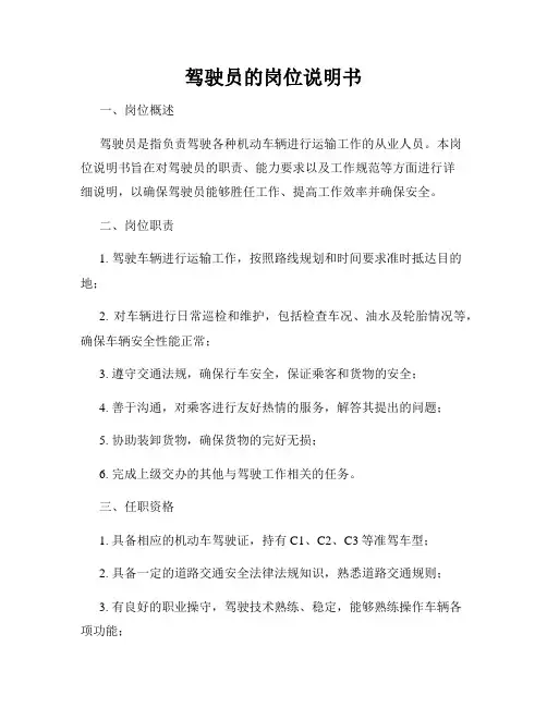 驾驶员的岗位说明书