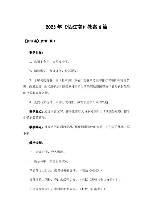 2023年《忆江南》教案4篇