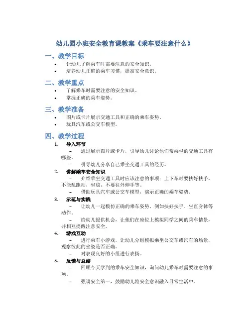 幼儿园小班安全教育课教案《乘车要注意什么》