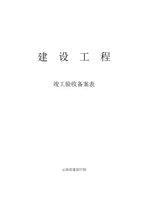 云南省建设关键工程竣工统一验收备案表