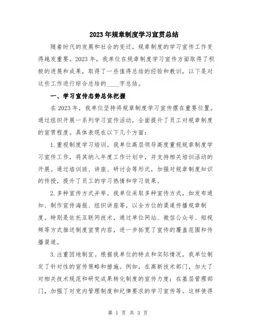 2023年规章制度学习宣贯总结