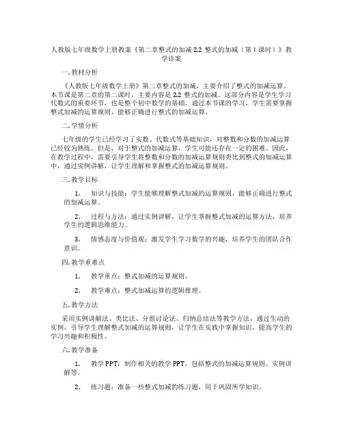 人教版七年级数学上册教案《第二章整式的加减2.2整式的加减(第1课时)》教学详案