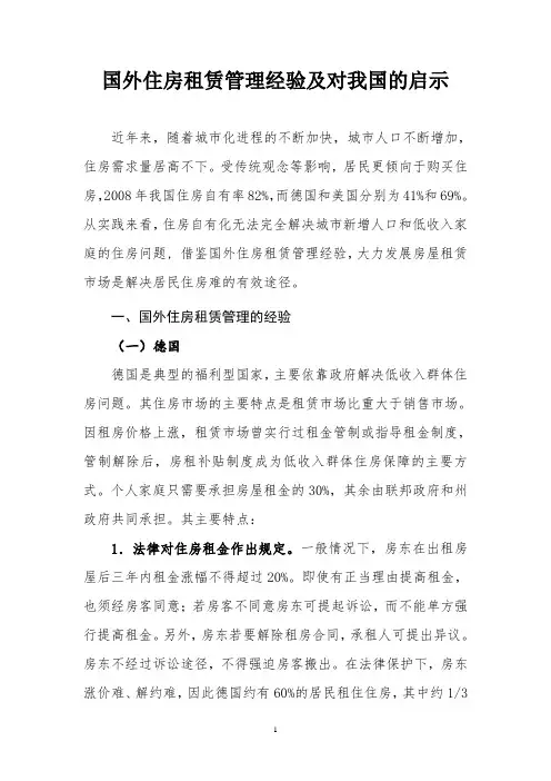 国外住房租赁管理经验及对我国的启示