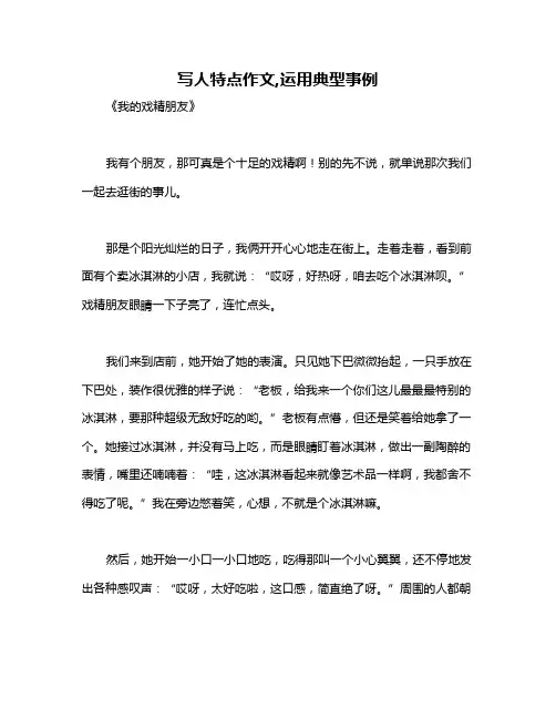 写人特点作文,运用典型事例