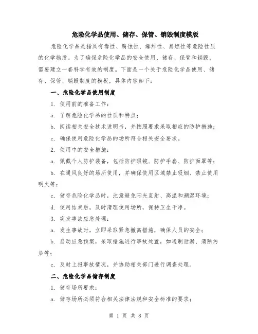 危险化学品使用、储存、保管、销毁制度模版（3篇）