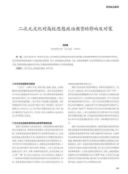 二次元文化对高校思想政治教育的影响及对策