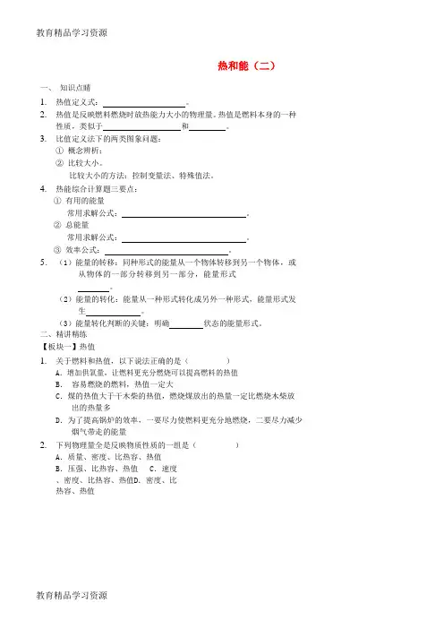 【小初高学习]2017-2018九年级物理全册 热和能(二)讲义 (新版)新人教版