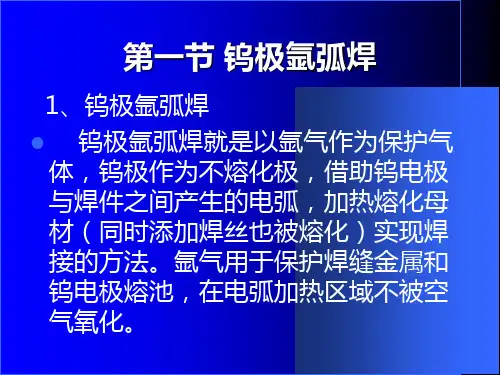 焊接方法与设备钨极惰性气体保护焊第五章钨极惰性气体保护焊