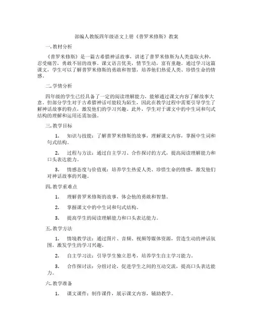 部编人教版四年级语文上册《普罗米修斯》教案