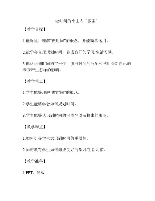 做时间的小主人(教案)
