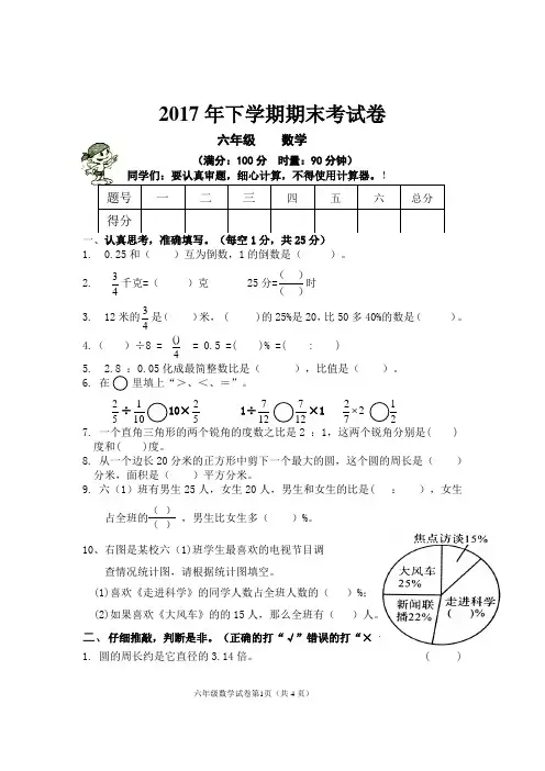 小学六年级数学试卷2017年下期六年级数学期末考试卷