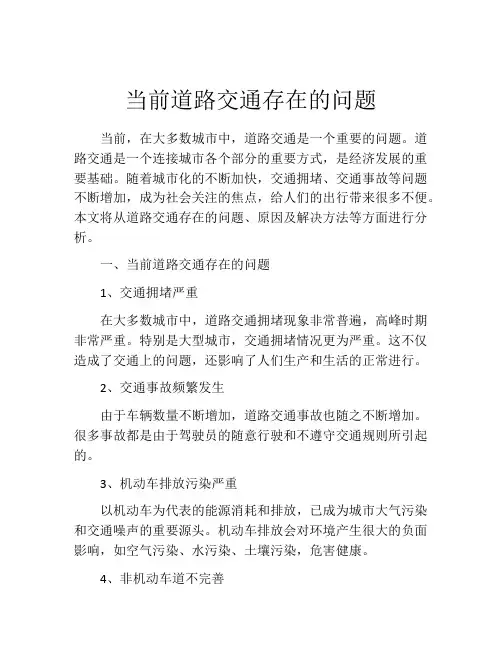 当前道路交通存在的问题