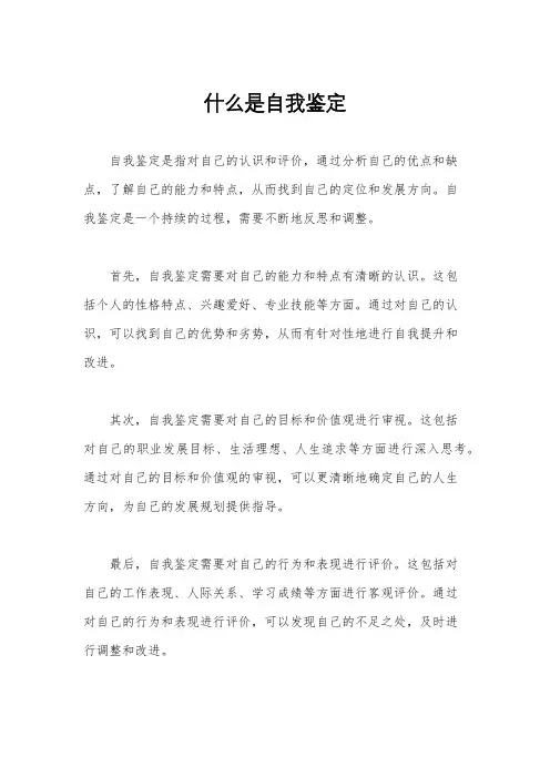 什么是自我鉴定