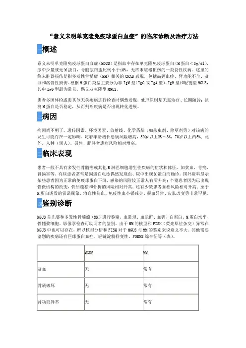 “意义未明单克隆免疫球蛋白血症”的临床诊断及治疗方法