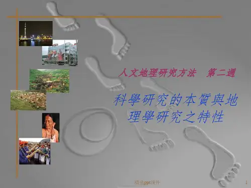 人文地理研究方法(精)ppt课件