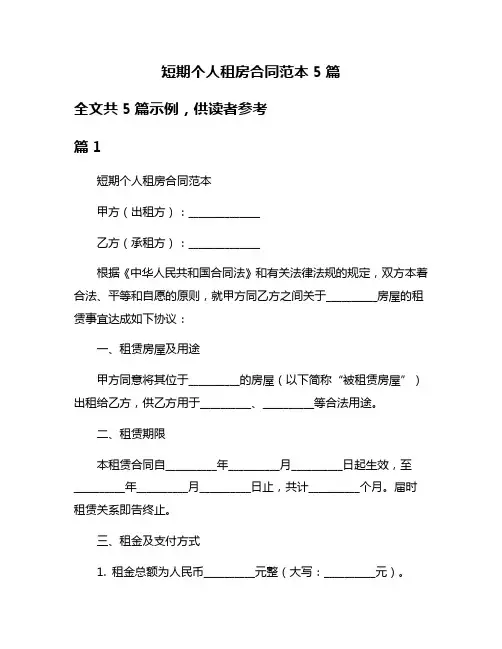 短期个人租房合同范本5篇