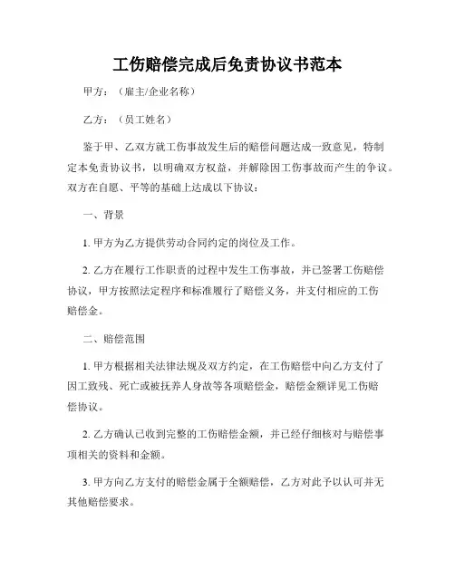 工伤赔偿完成后免责协议书范本