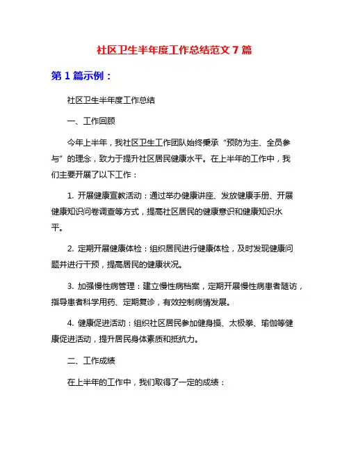社区卫生半年度工作总结范文7篇