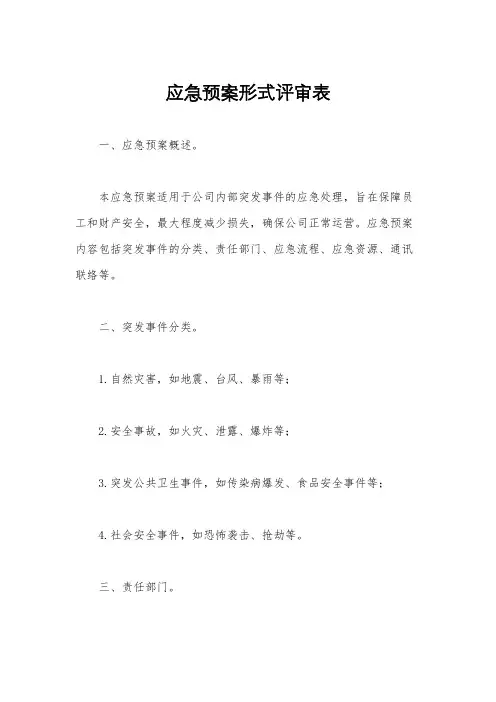 应急预案形式评审表