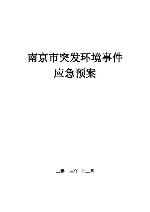 南京市突发环境事件应急预案.pdf