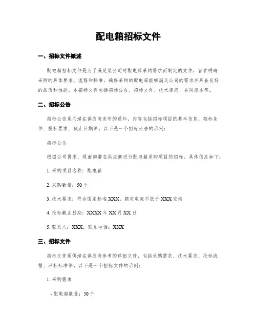 配电箱招标文件