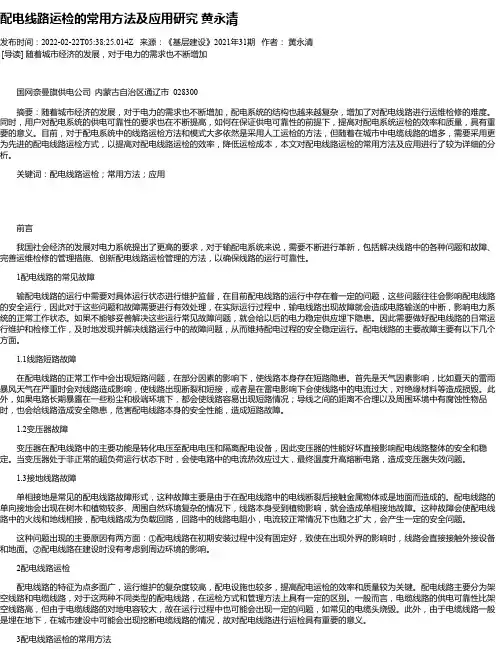 配电线路运检的常用方法及应用研究黄永清