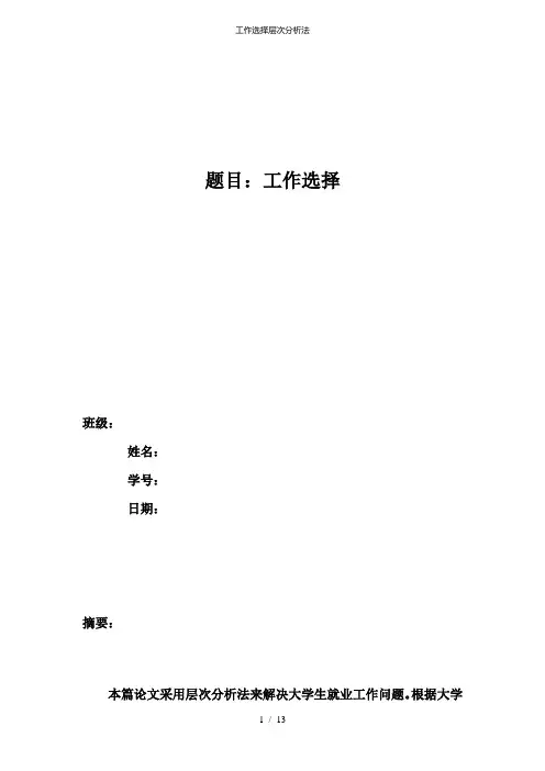 工作选择层次分析法