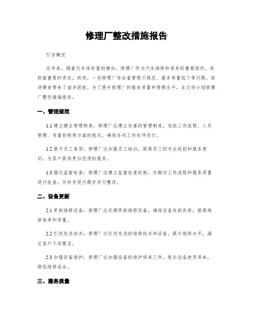 修理厂整改措施报告