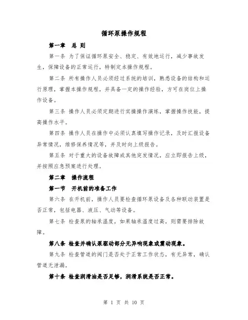 循环泵操作规程(三篇)