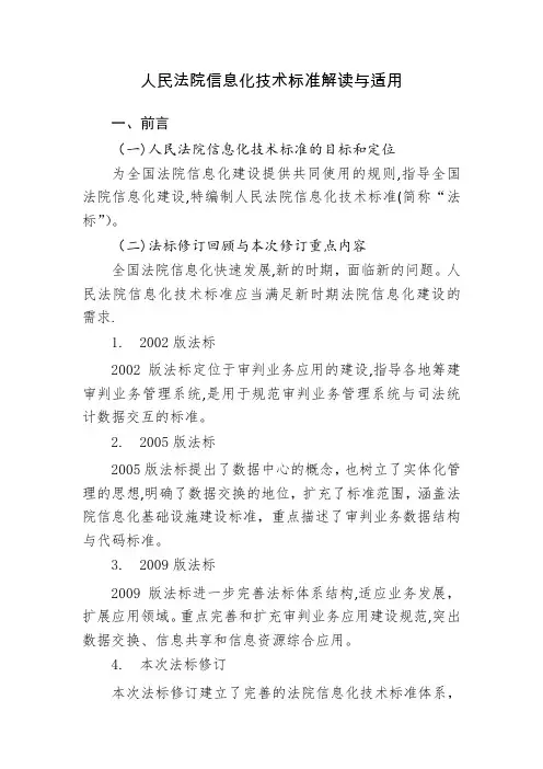 人民法院信息化技术标准解读与适用
