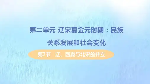 七年级历史下册第二单元辽宋夏金元时期民族关系发展和社会变化第7节辽西夏与北宋的并立教学课件新人教版