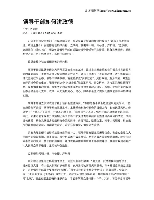 领导干部如何讲政德